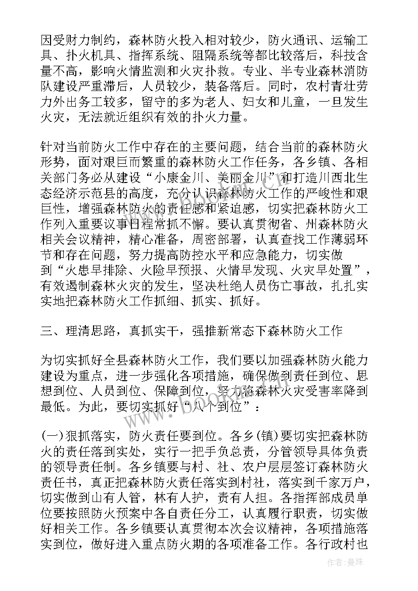 森林防火会议安排 乡镇森林防火工作会议讲话(实用8篇)