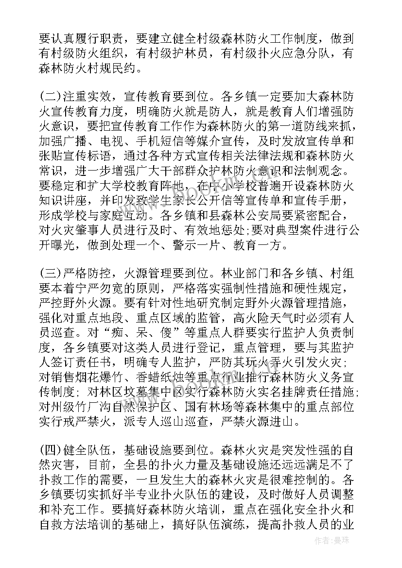 森林防火会议安排 乡镇森林防火工作会议讲话(实用8篇)