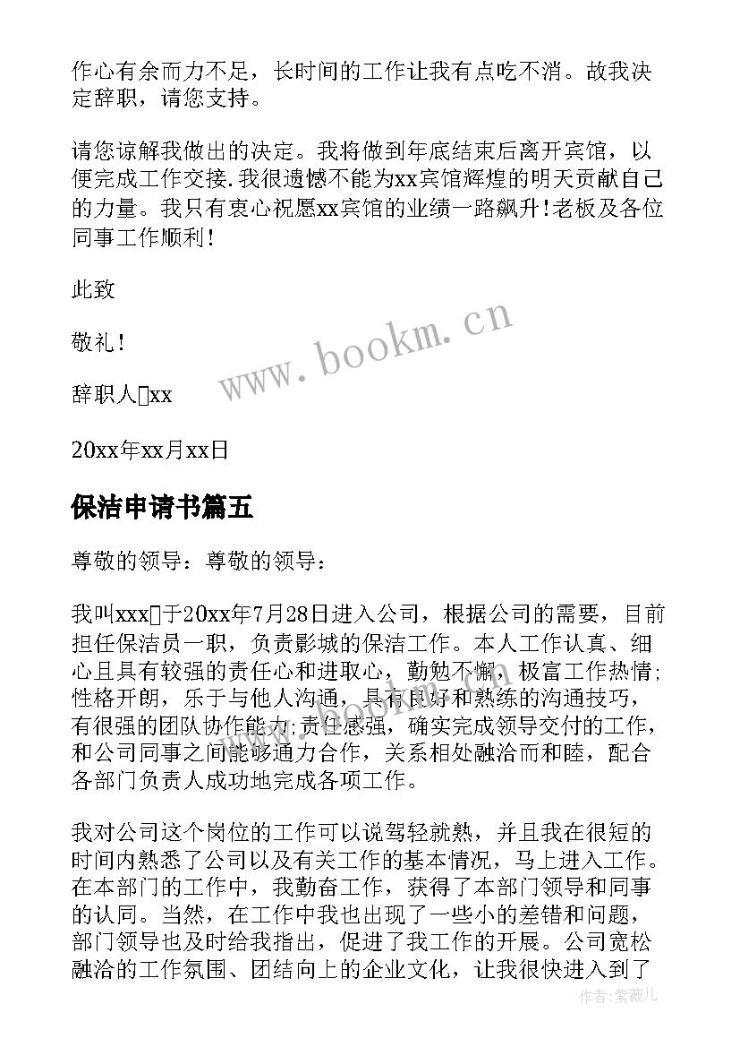 最新保洁申请书(汇总9篇)