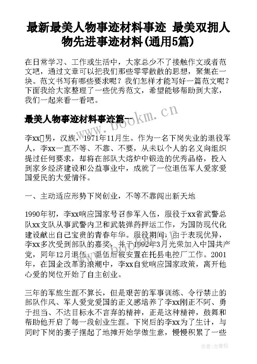 最新最美人物事迹材料事迹 最美双拥人物先进事迹材料(通用5篇)