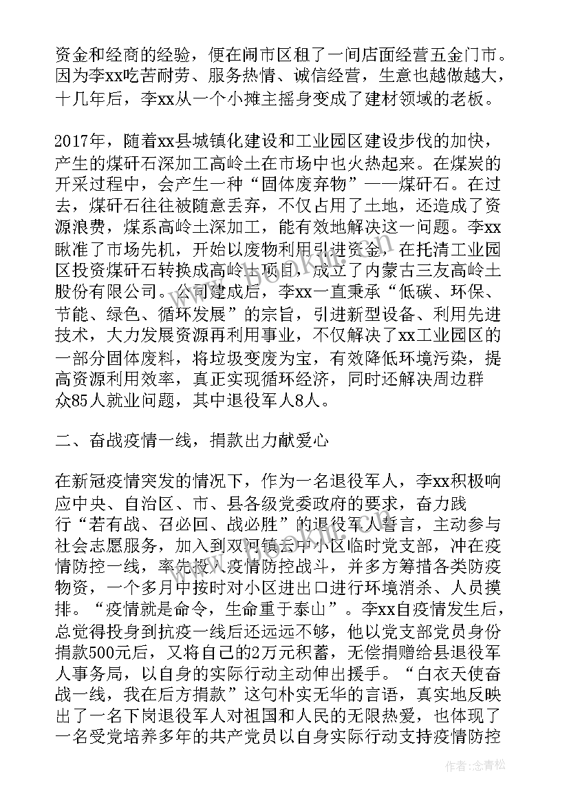 最新最美人物事迹材料事迹 最美双拥人物先进事迹材料(通用5篇)