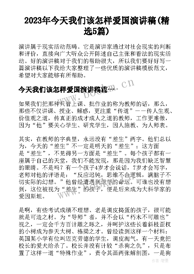 2023年今天我们该怎样爱国演讲稿(精选5篇)