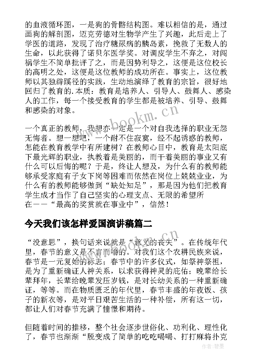 2023年今天我们该怎样爱国演讲稿(精选5篇)