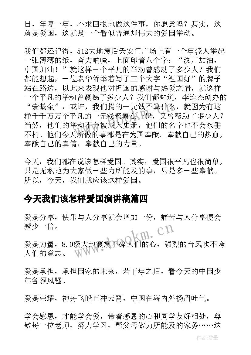 2023年今天我们该怎样爱国演讲稿(精选5篇)