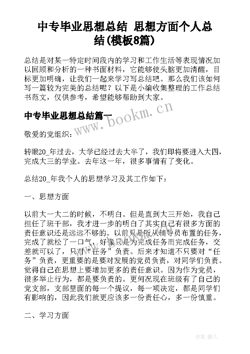 中专毕业思想总结 思想方面个人总结(模板8篇)