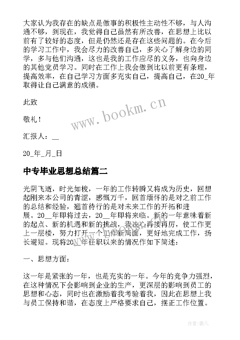 中专毕业思想总结 思想方面个人总结(模板8篇)