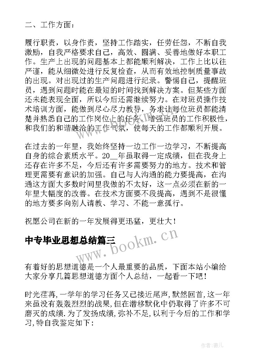 中专毕业思想总结 思想方面个人总结(模板8篇)