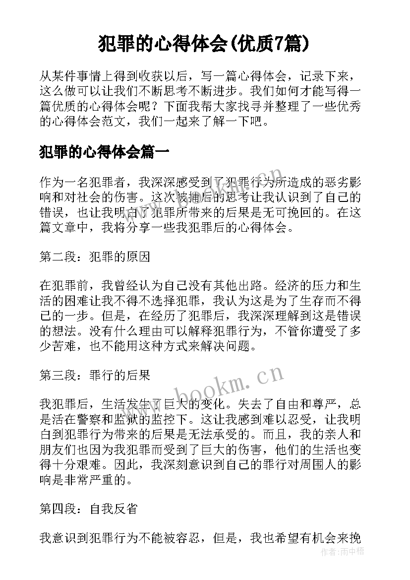 犯罪的心得体会(优质7篇)