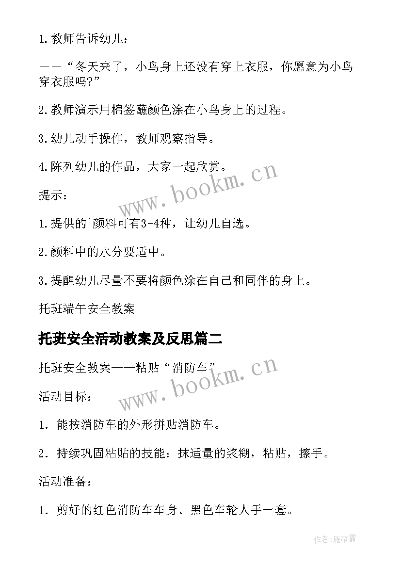 最新托班安全活动教案及反思(实用10篇)