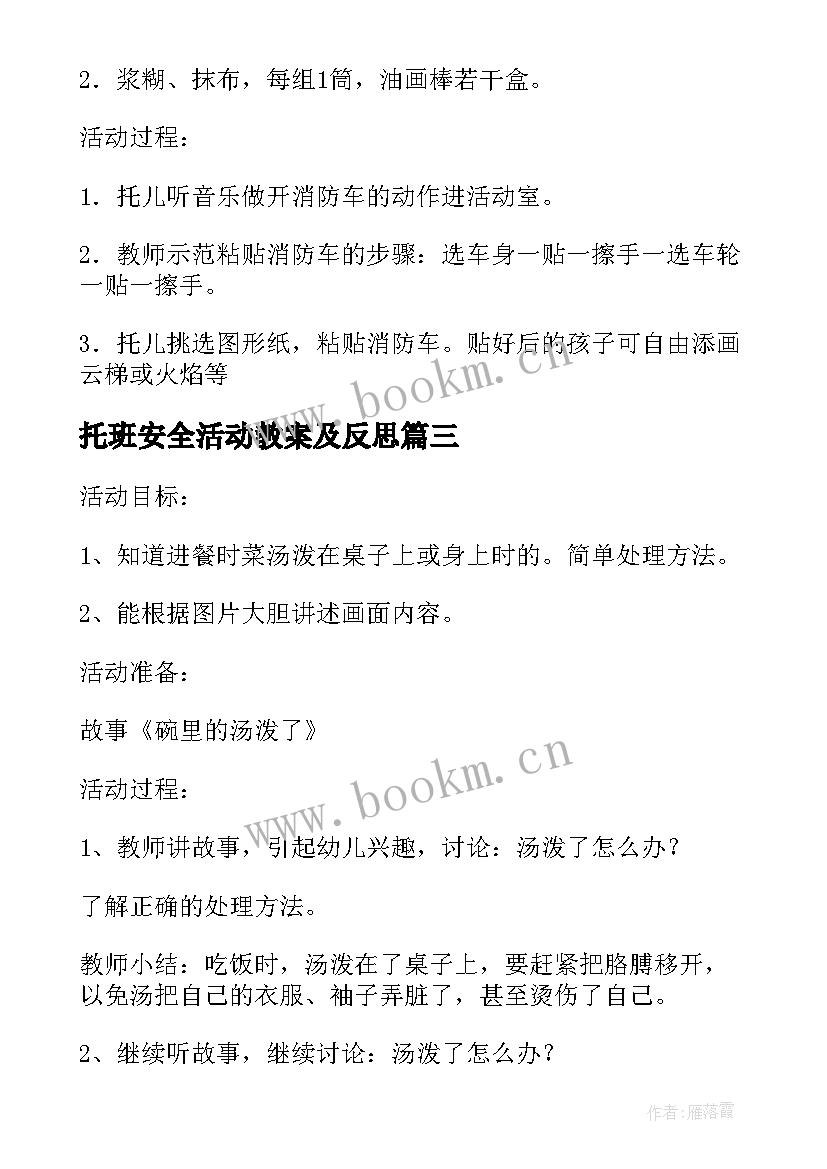 最新托班安全活动教案及反思(实用10篇)