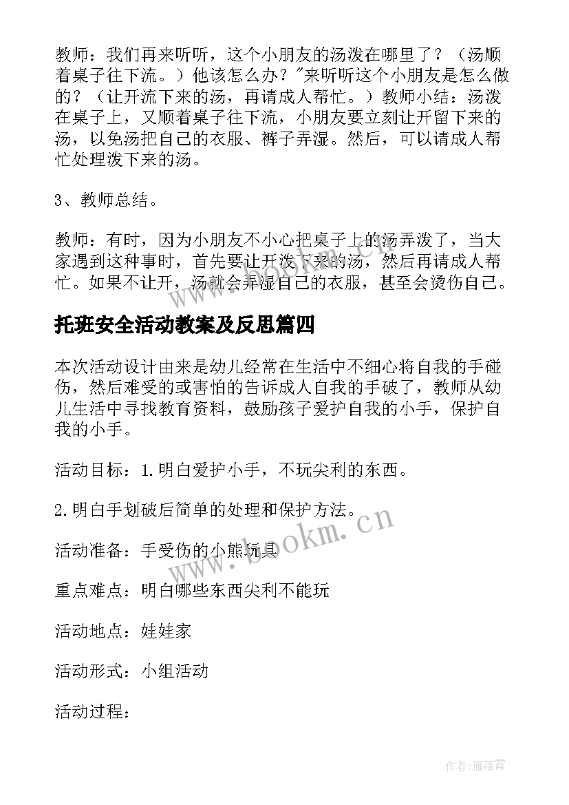 最新托班安全活动教案及反思(实用10篇)