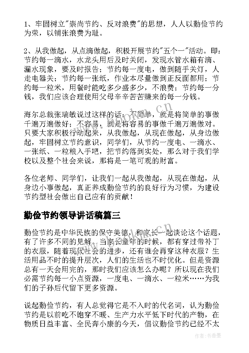 2023年勤俭节约领导讲话稿(通用5篇)