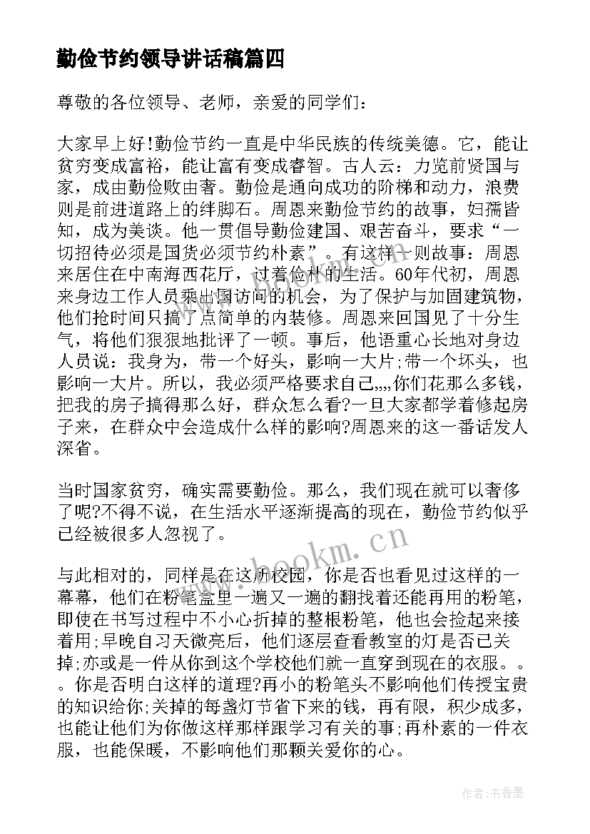 2023年勤俭节约领导讲话稿(通用5篇)