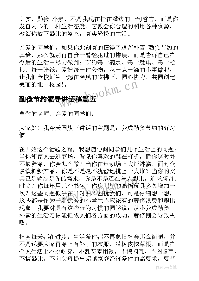 2023年勤俭节约领导讲话稿(通用5篇)