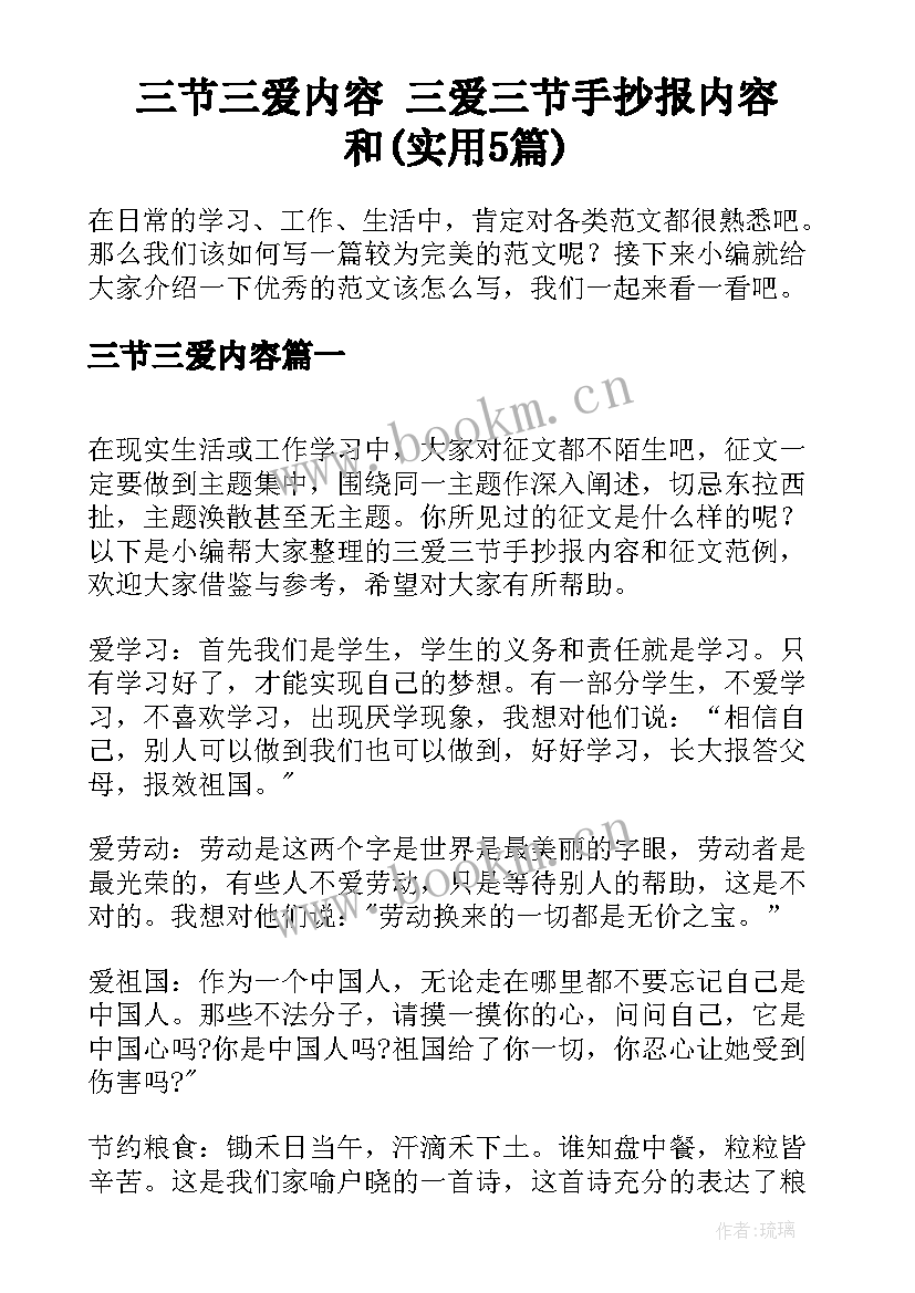 三节三爱内容 三爱三节手抄报内容和(实用5篇)