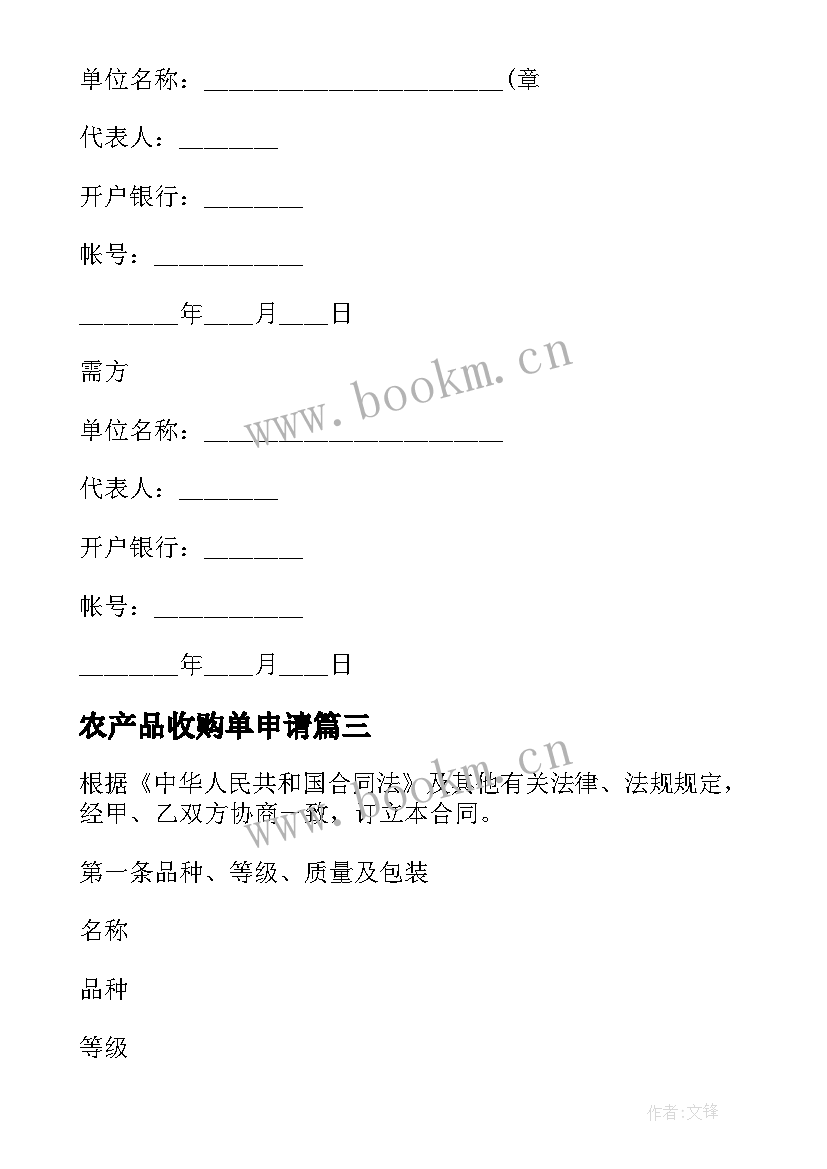 农产品收购单申请 农产品收购合同(优秀6篇)