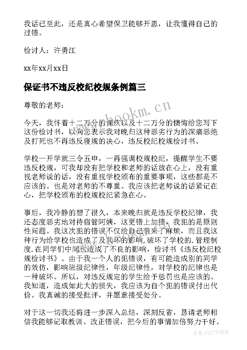 最新保证书不违反校纪校规条例 违反校规校纪的保证书(模板5篇)