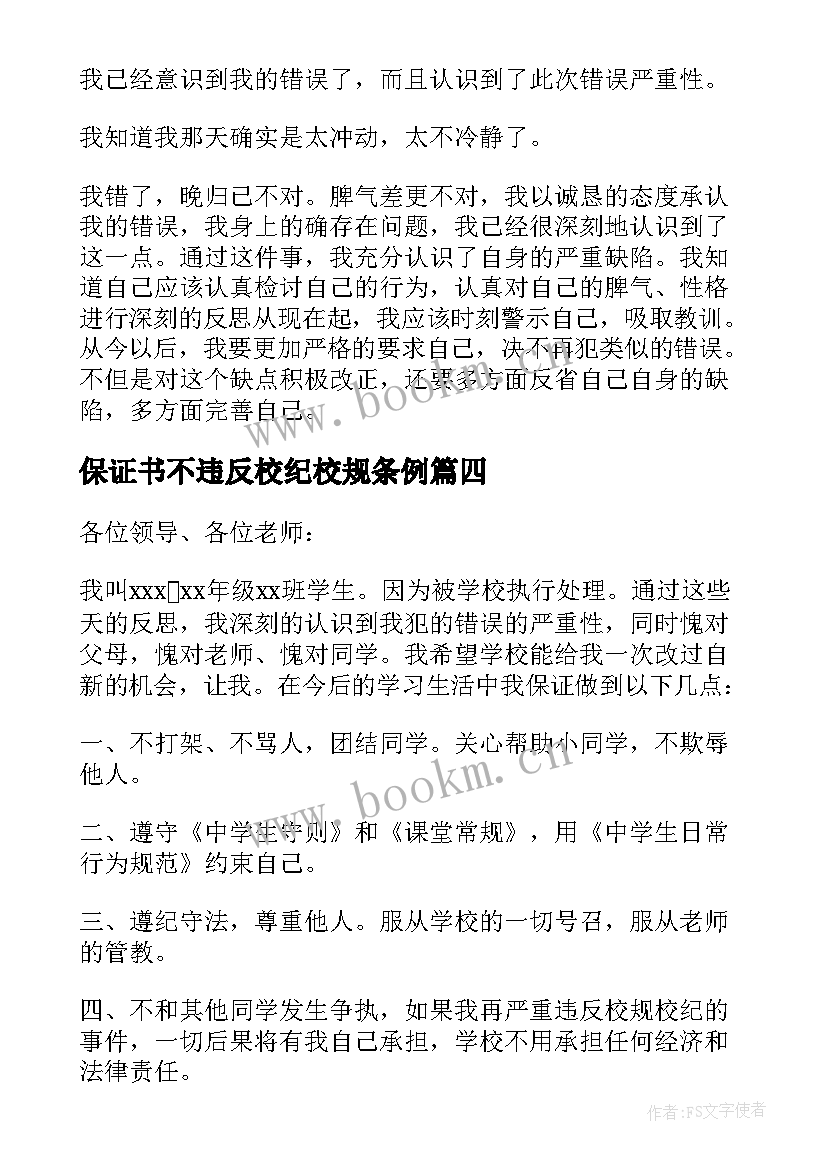 最新保证书不违反校纪校规条例 违反校规校纪的保证书(模板5篇)