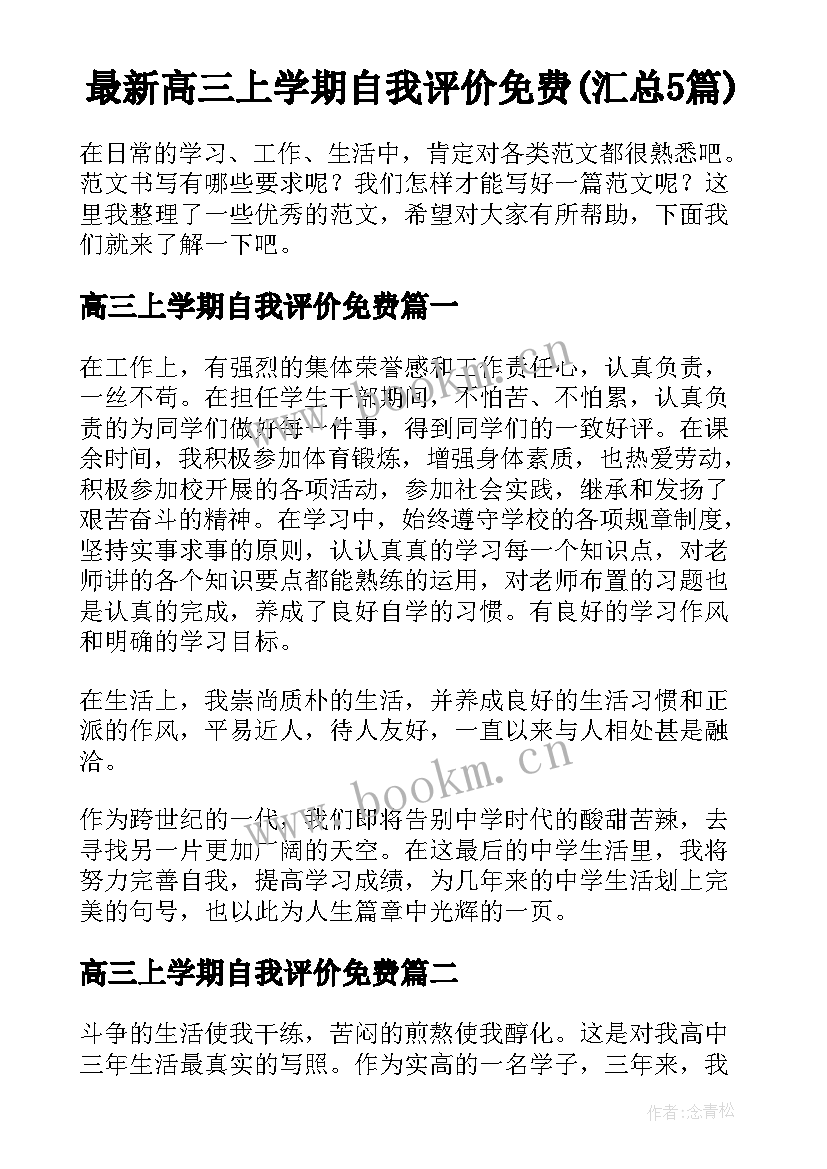 最新高三上学期自我评价免费(汇总5篇)