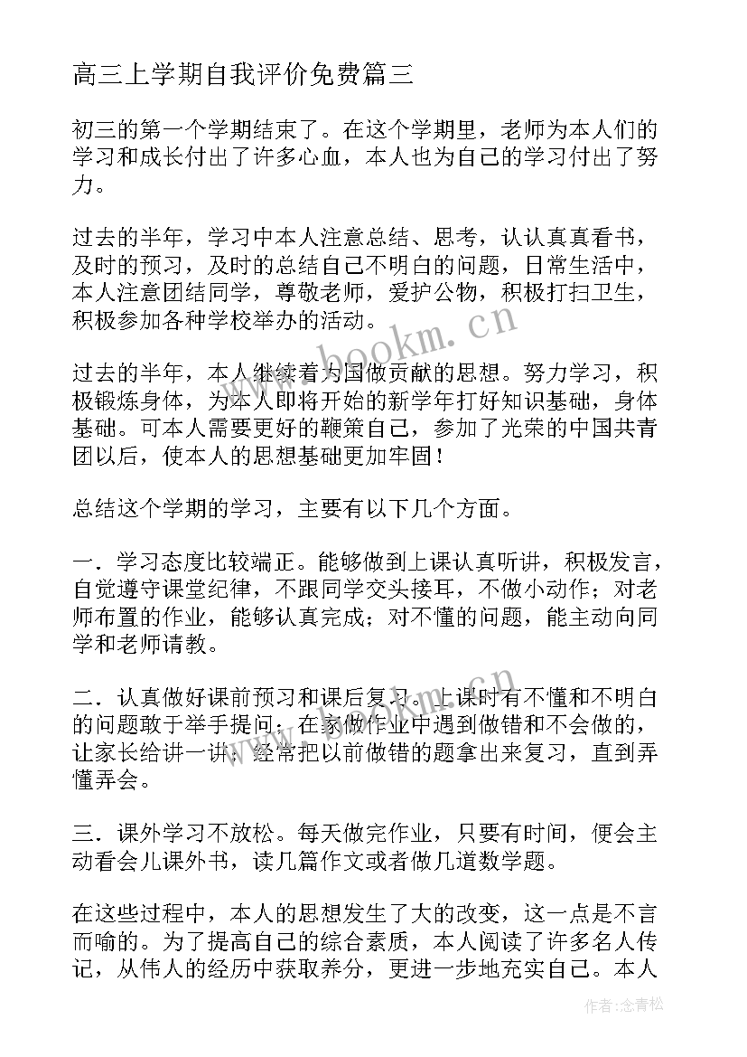 最新高三上学期自我评价免费(汇总5篇)