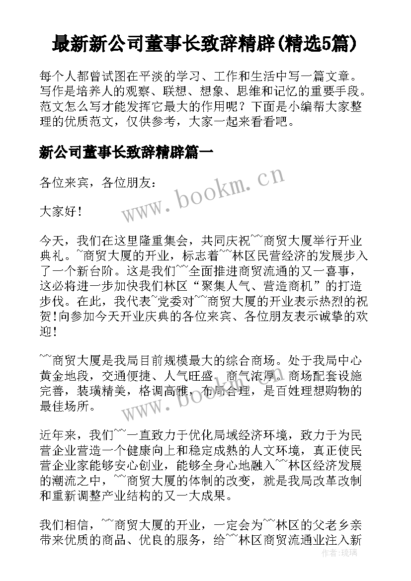 最新新公司董事长致辞精辟(精选5篇)