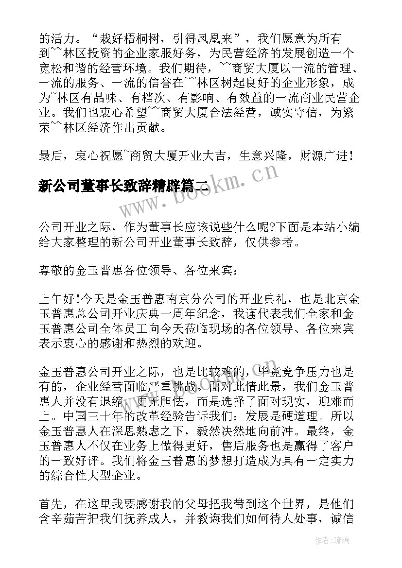 最新新公司董事长致辞精辟(精选5篇)