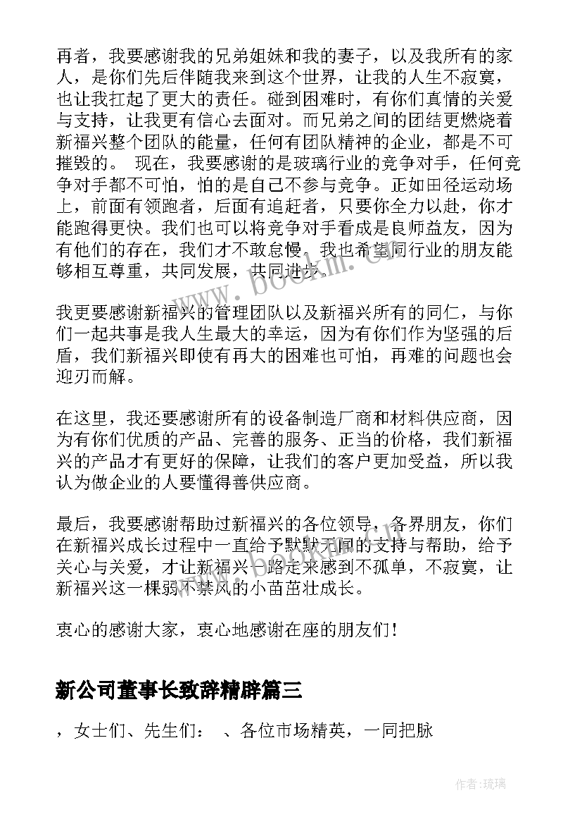 最新新公司董事长致辞精辟(精选5篇)