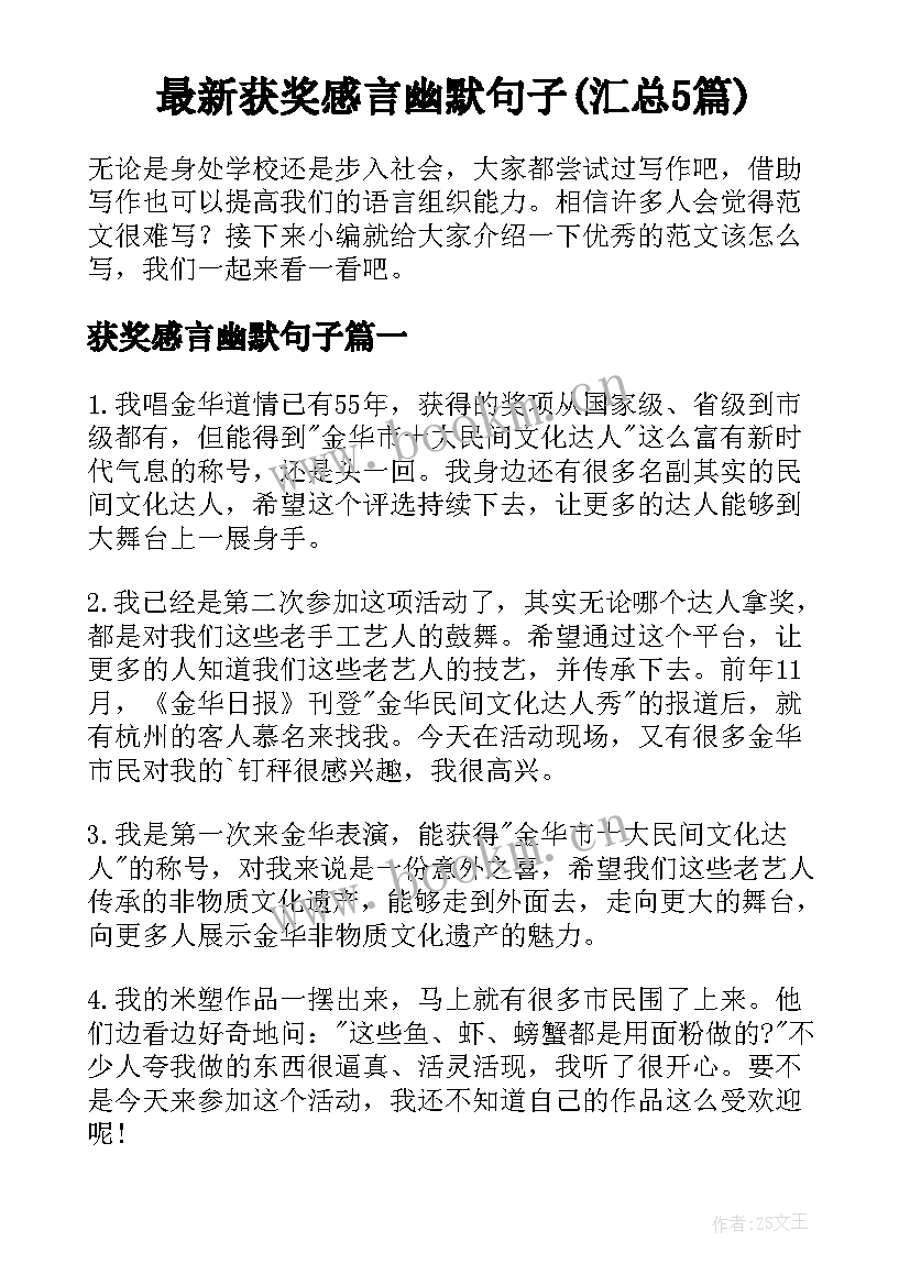 最新获奖感言幽默句子(汇总5篇)