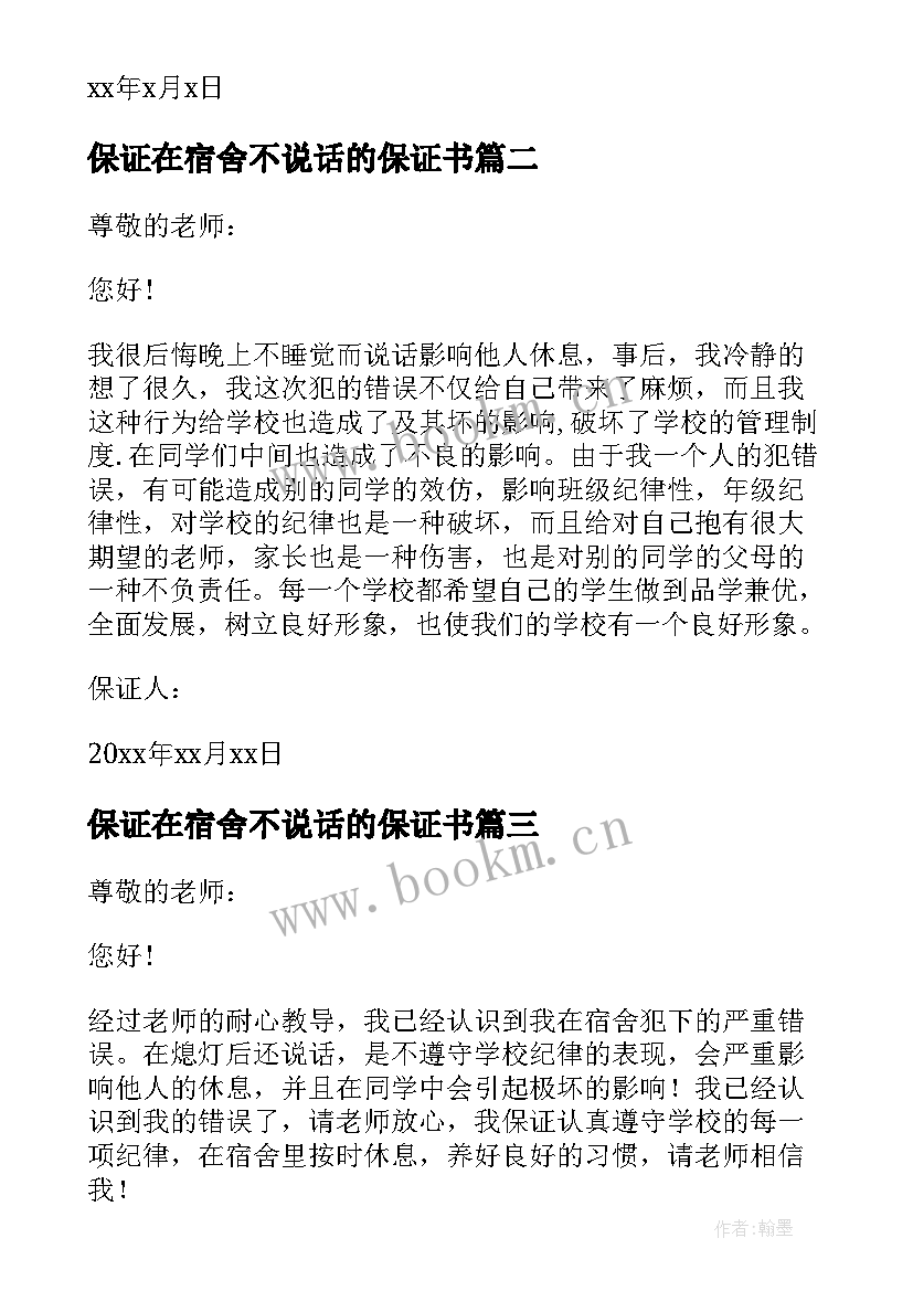 保证在宿舍不说话的保证书 高中生宿舍说话保证书(大全5篇)