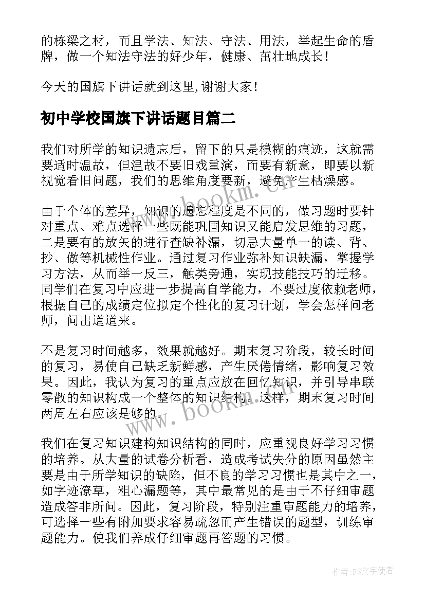 最新初中学校国旗下讲话题目 初中国旗下讲话稿(优质7篇)