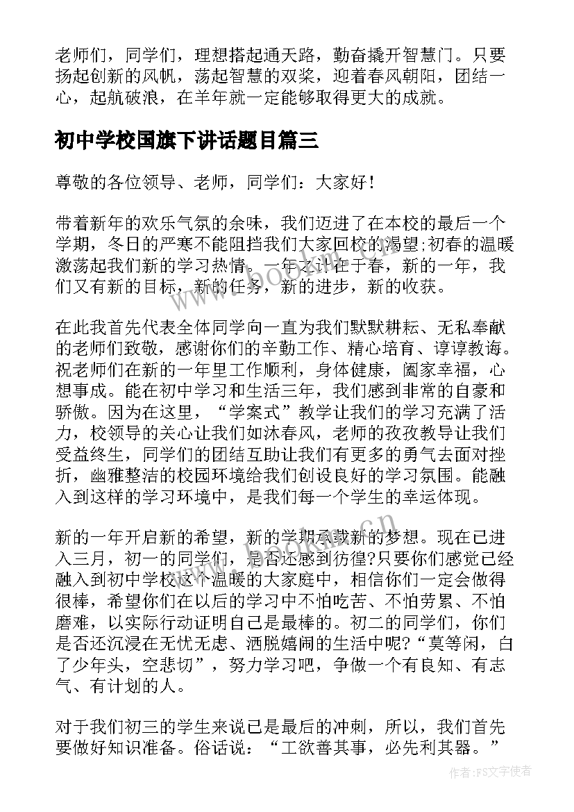 最新初中学校国旗下讲话题目 初中国旗下讲话稿(优质7篇)