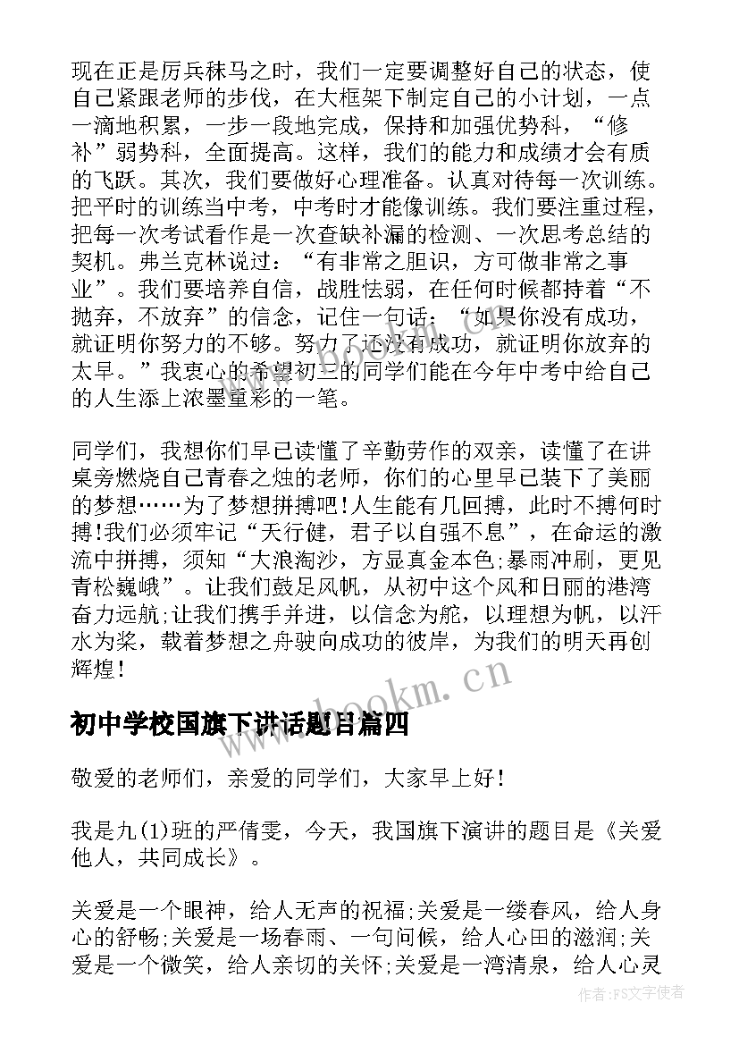 最新初中学校国旗下讲话题目 初中国旗下讲话稿(优质7篇)