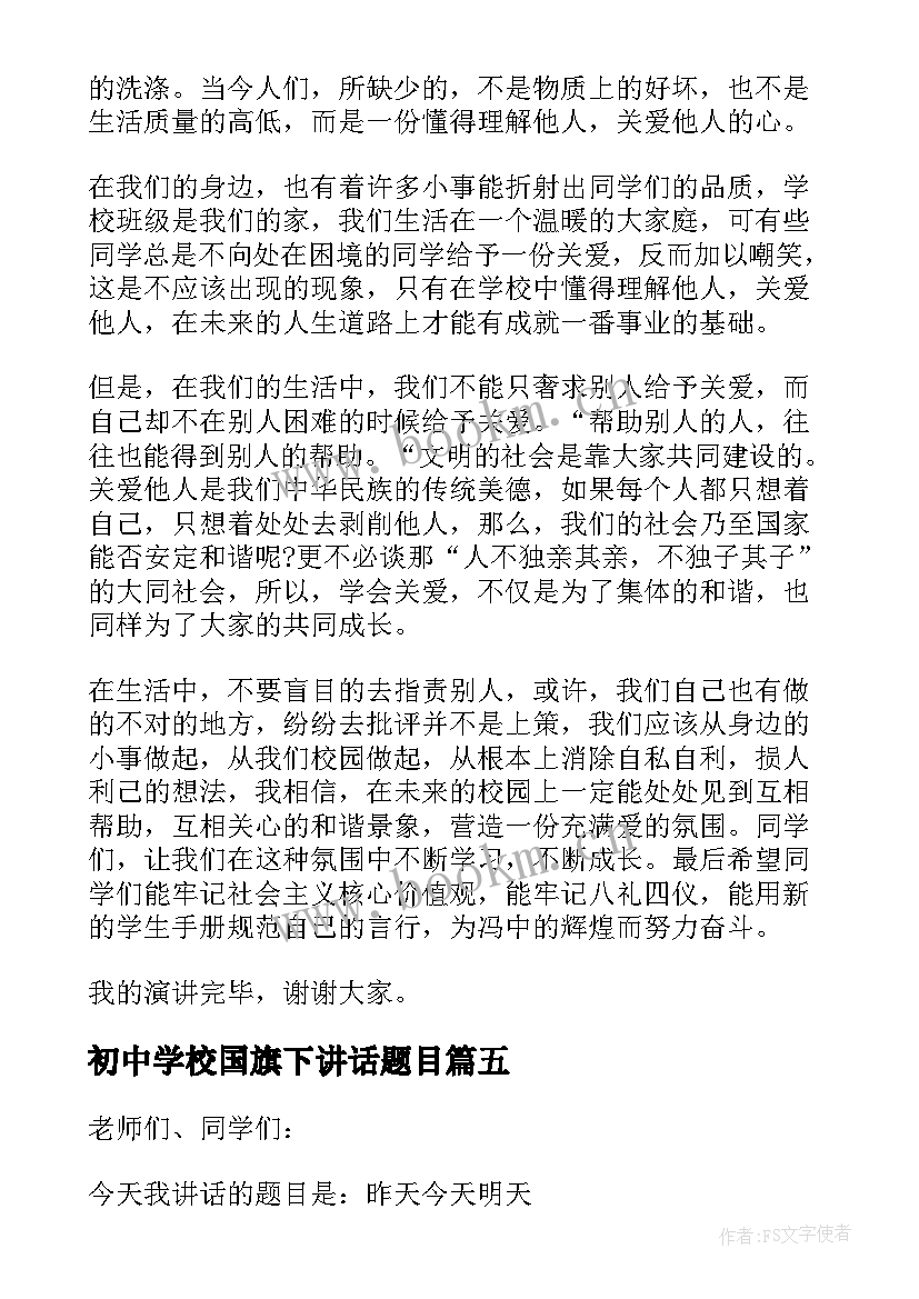 最新初中学校国旗下讲话题目 初中国旗下讲话稿(优质7篇)