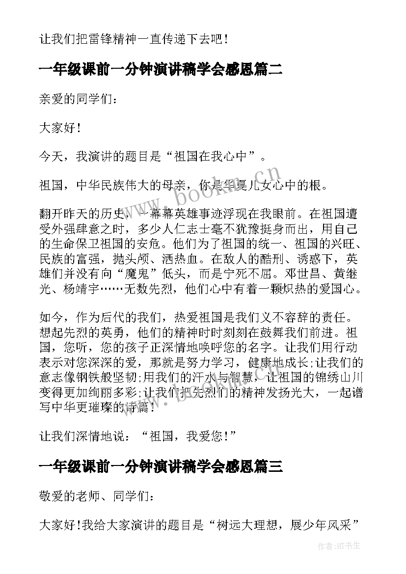 2023年一年级课前一分钟演讲稿学会感恩 一年级课前演讲稿(优质5篇)