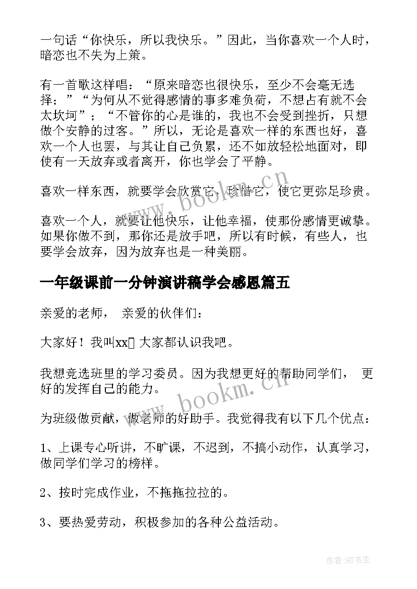 2023年一年级课前一分钟演讲稿学会感恩 一年级课前演讲稿(优质5篇)