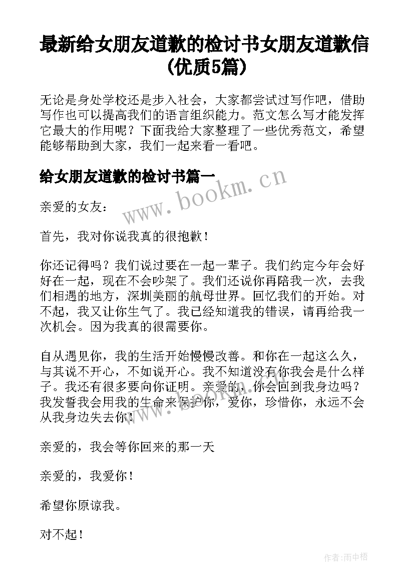 最新给女朋友道歉的检讨书 女朋友道歉信(优质5篇)