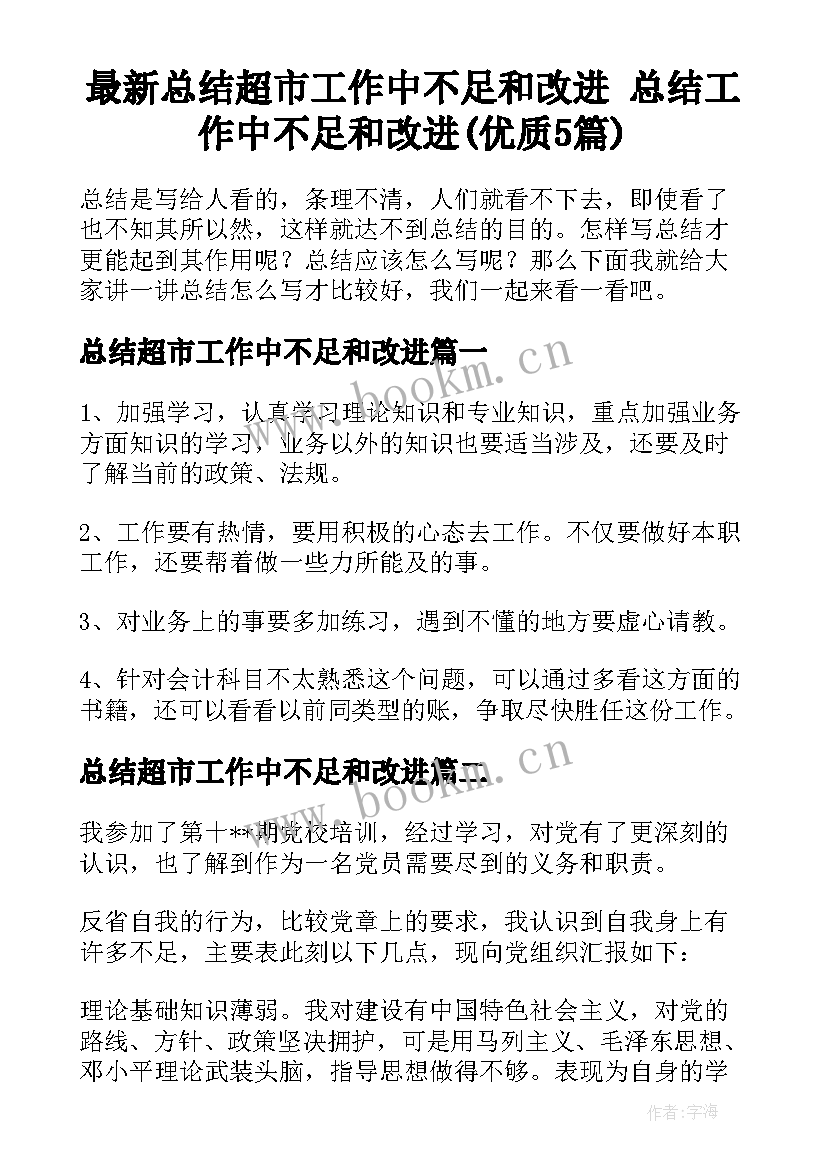 最新总结超市工作中不足和改进 总结工作中不足和改进(优质5篇)