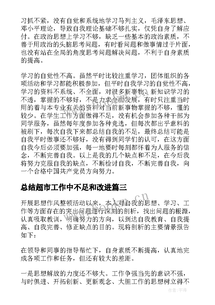 最新总结超市工作中不足和改进 总结工作中不足和改进(优质5篇)