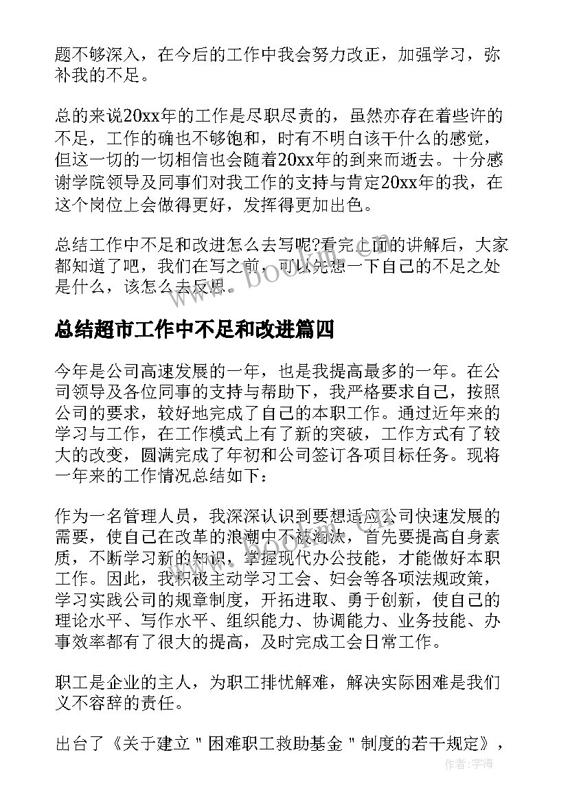 最新总结超市工作中不足和改进 总结工作中不足和改进(优质5篇)