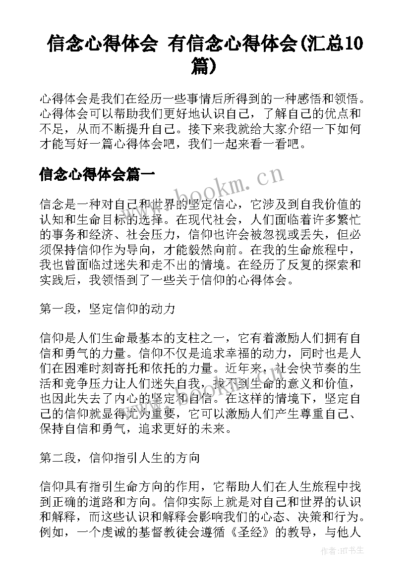 信念心得体会 有信念心得体会(汇总10篇)