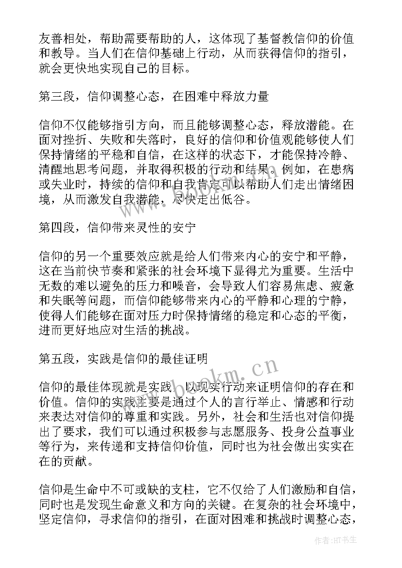 信念心得体会 有信念心得体会(汇总10篇)