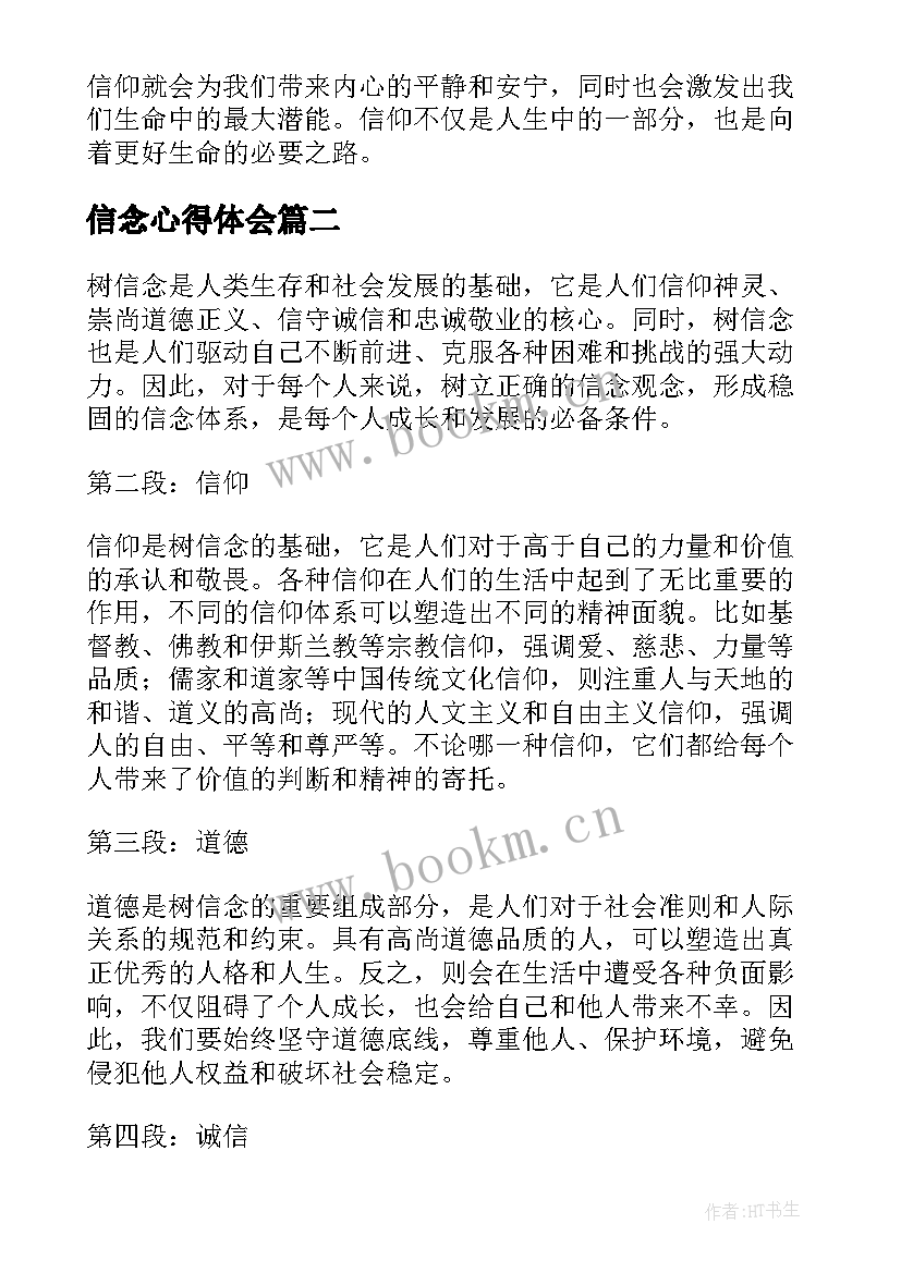 信念心得体会 有信念心得体会(汇总10篇)