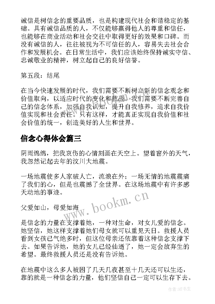 信念心得体会 有信念心得体会(汇总10篇)