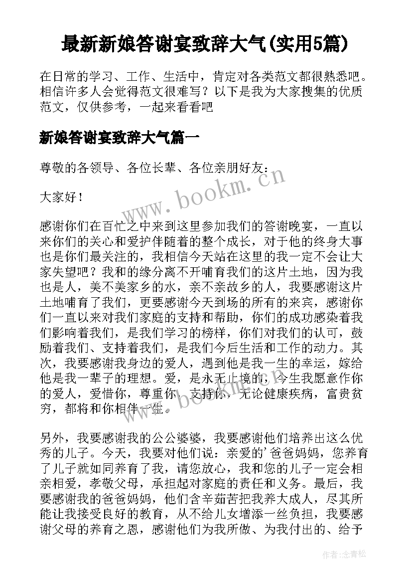 最新新娘答谢宴致辞大气(实用5篇)