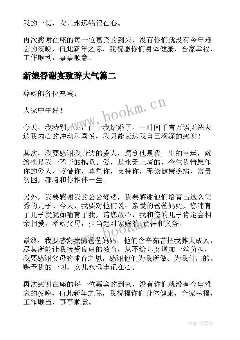 最新新娘答谢宴致辞大气(实用5篇)