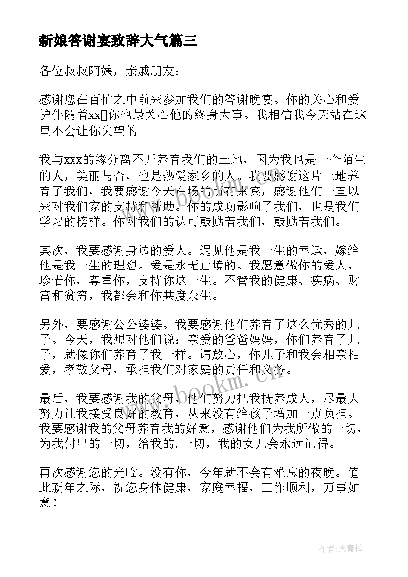 最新新娘答谢宴致辞大气(实用5篇)