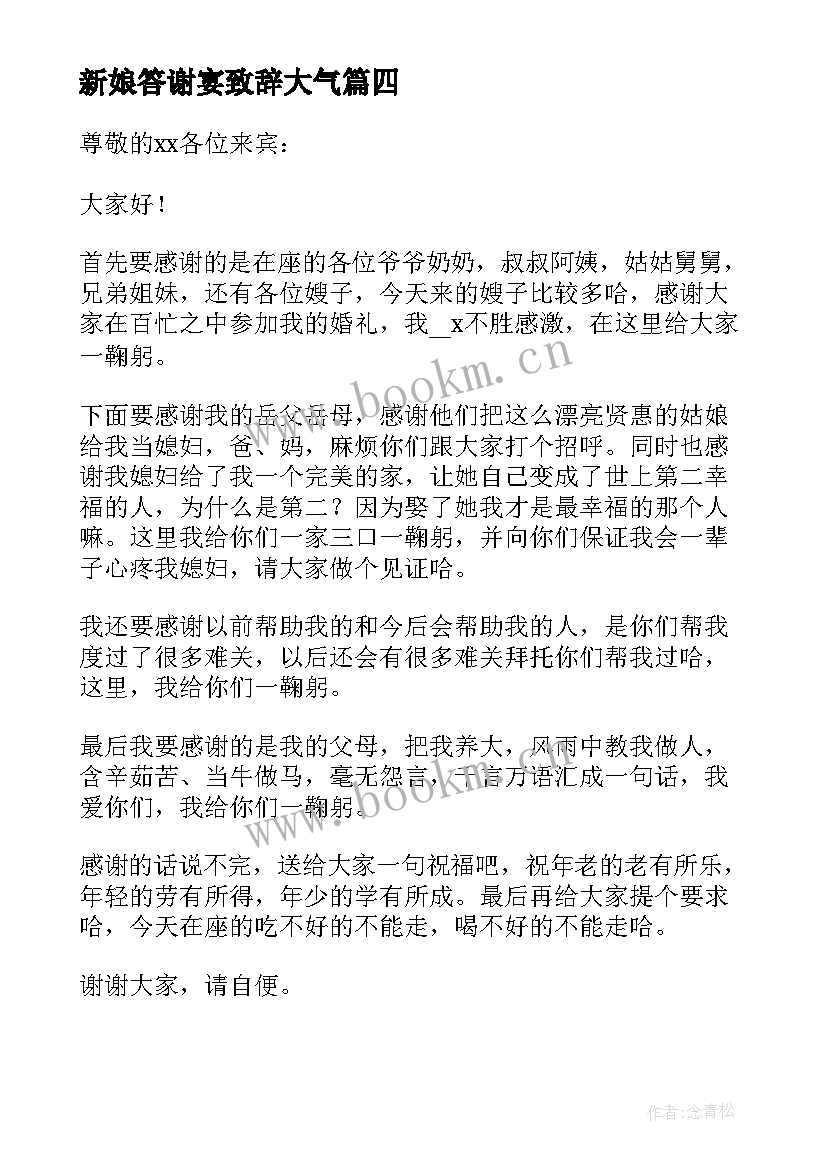 最新新娘答谢宴致辞大气(实用5篇)