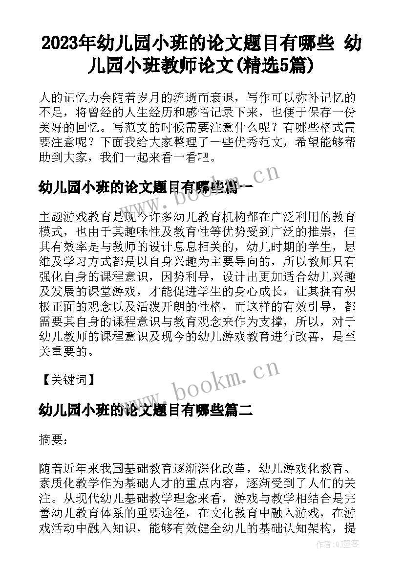 2023年幼儿园小班的论文题目有哪些 幼儿园小班教师论文(精选5篇)