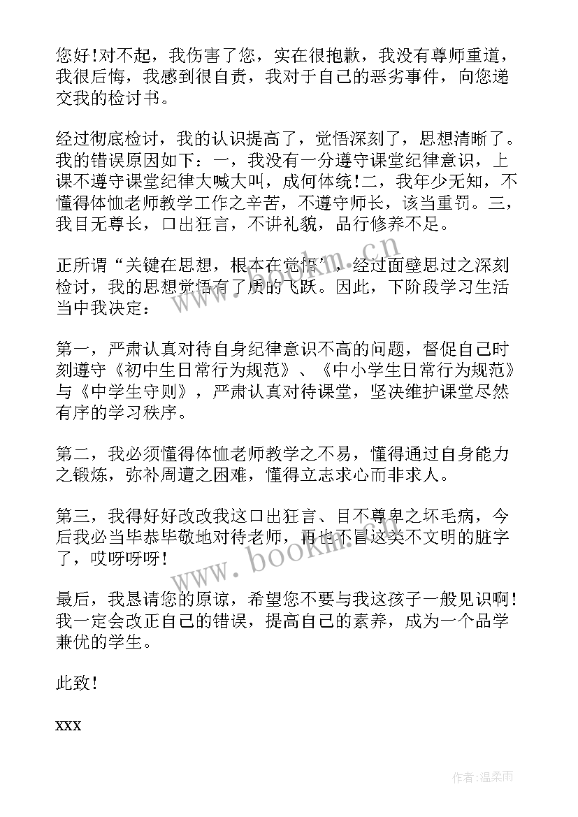 最新辱骂老师的检讨书 辱骂老师检讨书(模板5篇)