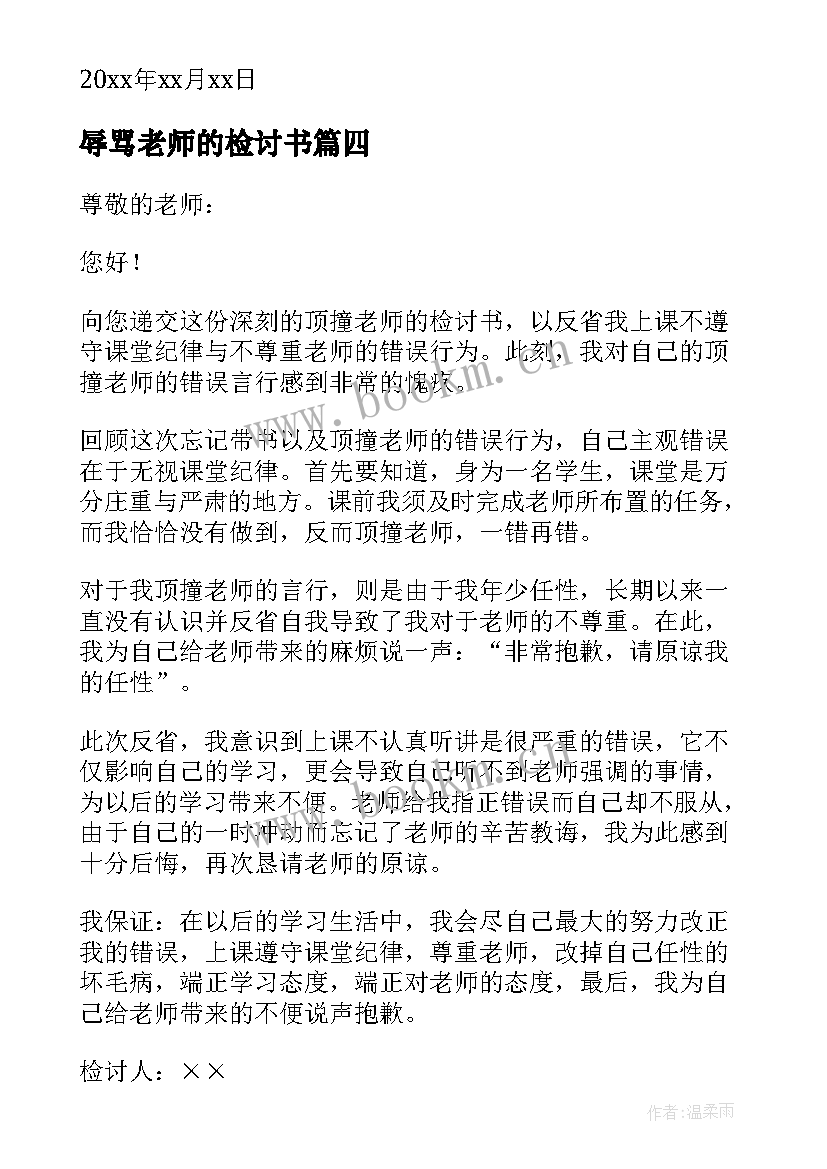 最新辱骂老师的检讨书 辱骂老师检讨书(模板5篇)